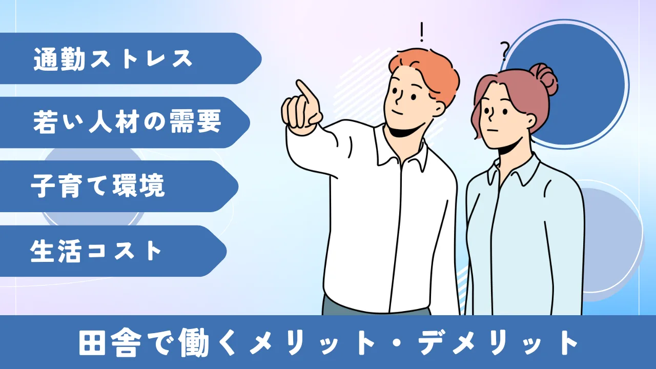 田舎で働く魅力4選を紹介するイメージ画像