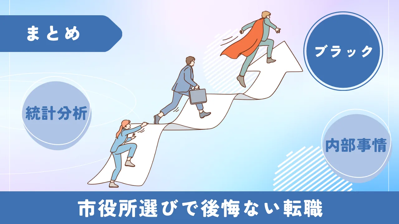 まとめ：後悔しない働きやすい市役所選びのイメージ画像