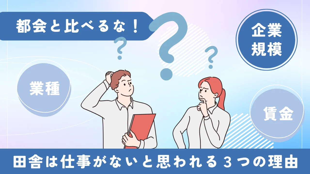 田舎は仕事がないと思われる理由を解説するイメージ