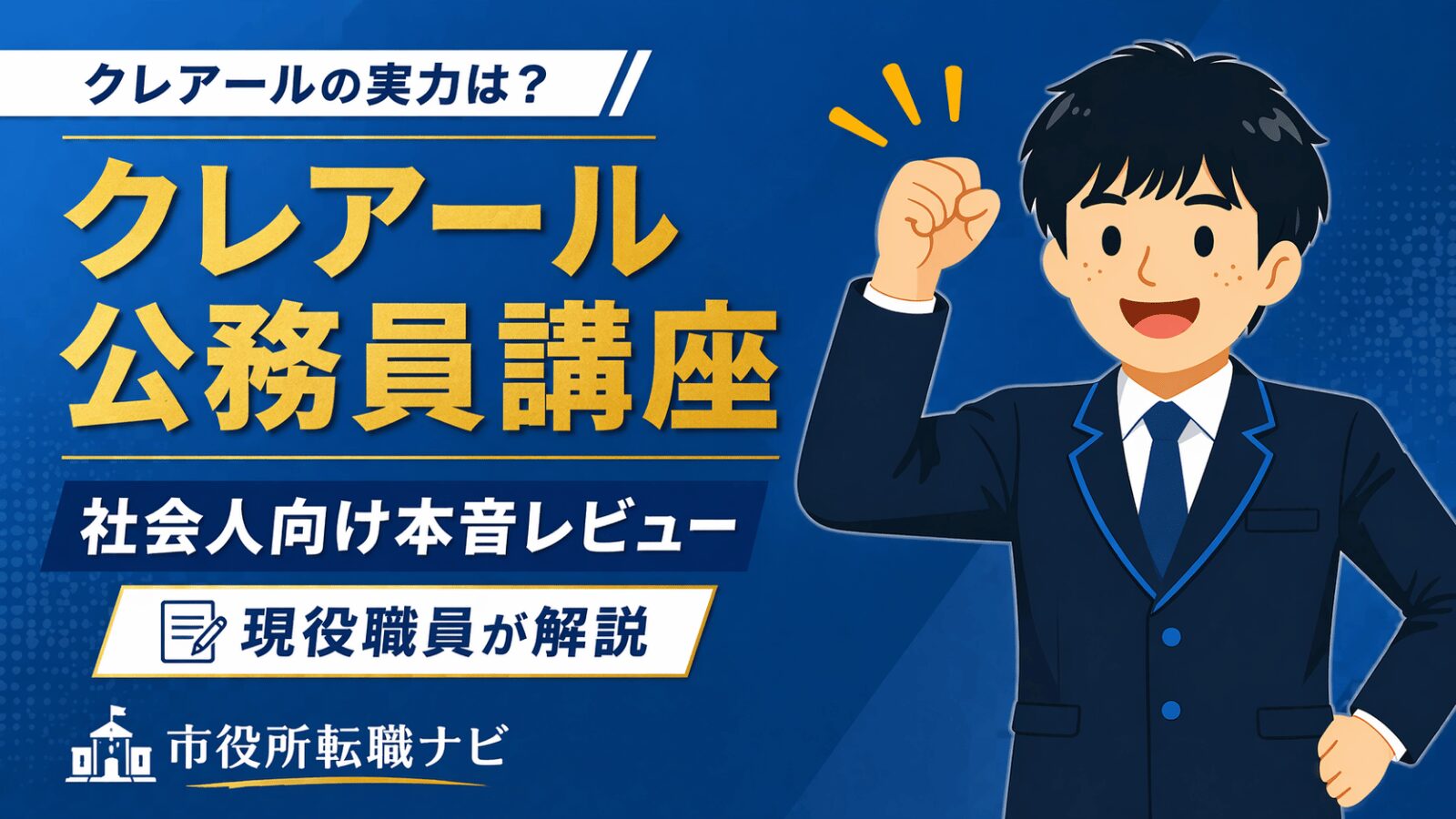 クレアール公務員講座の評判｜社会人向け本音レビュー