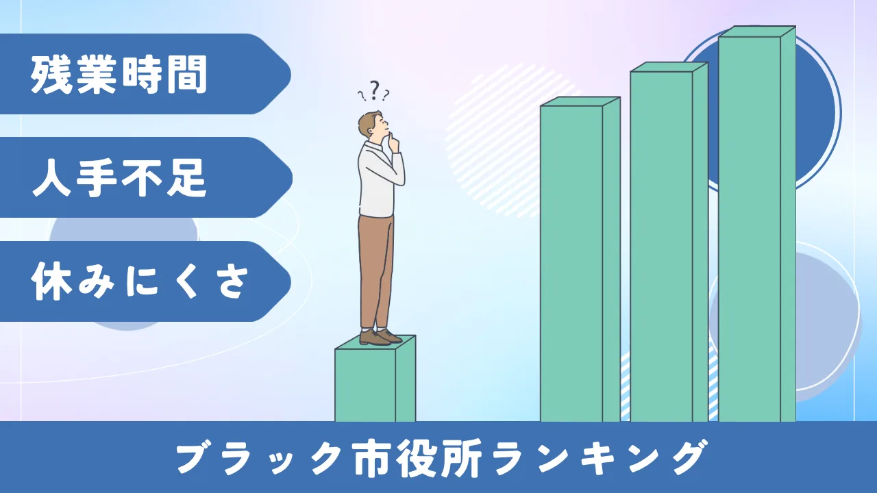 働きやすい市役所をランキングで分析するイメージ画像