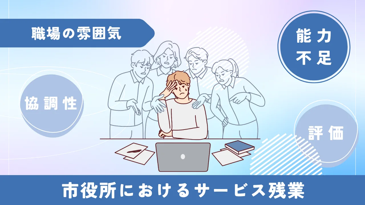 職場の雰囲気によるサービス残業の図解（協調性・能力不足・評価）｜ブラック市役所の実態