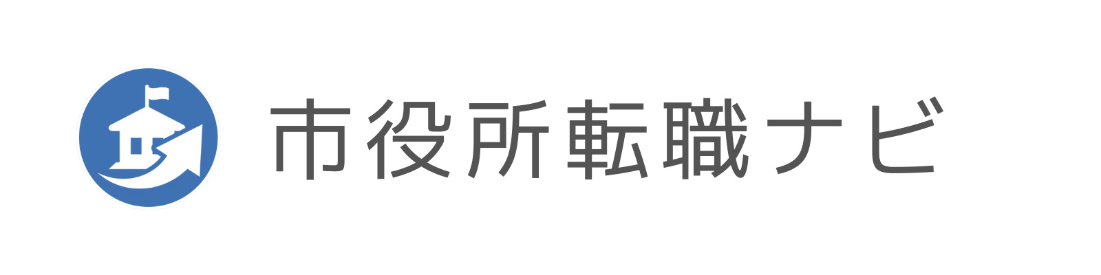 市役所転職ナビ