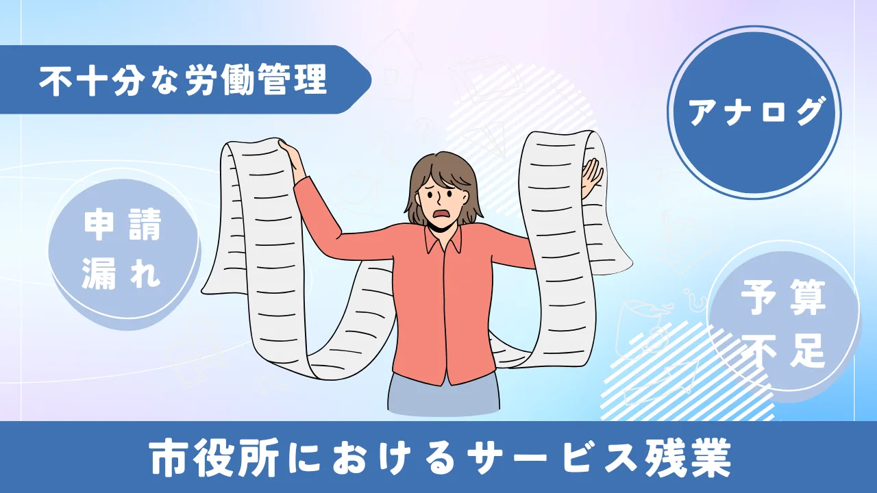 不十分な労働管理によるサービス残業の図解（申請漏れ・アナログ・予算不足）｜市役所の残業実態