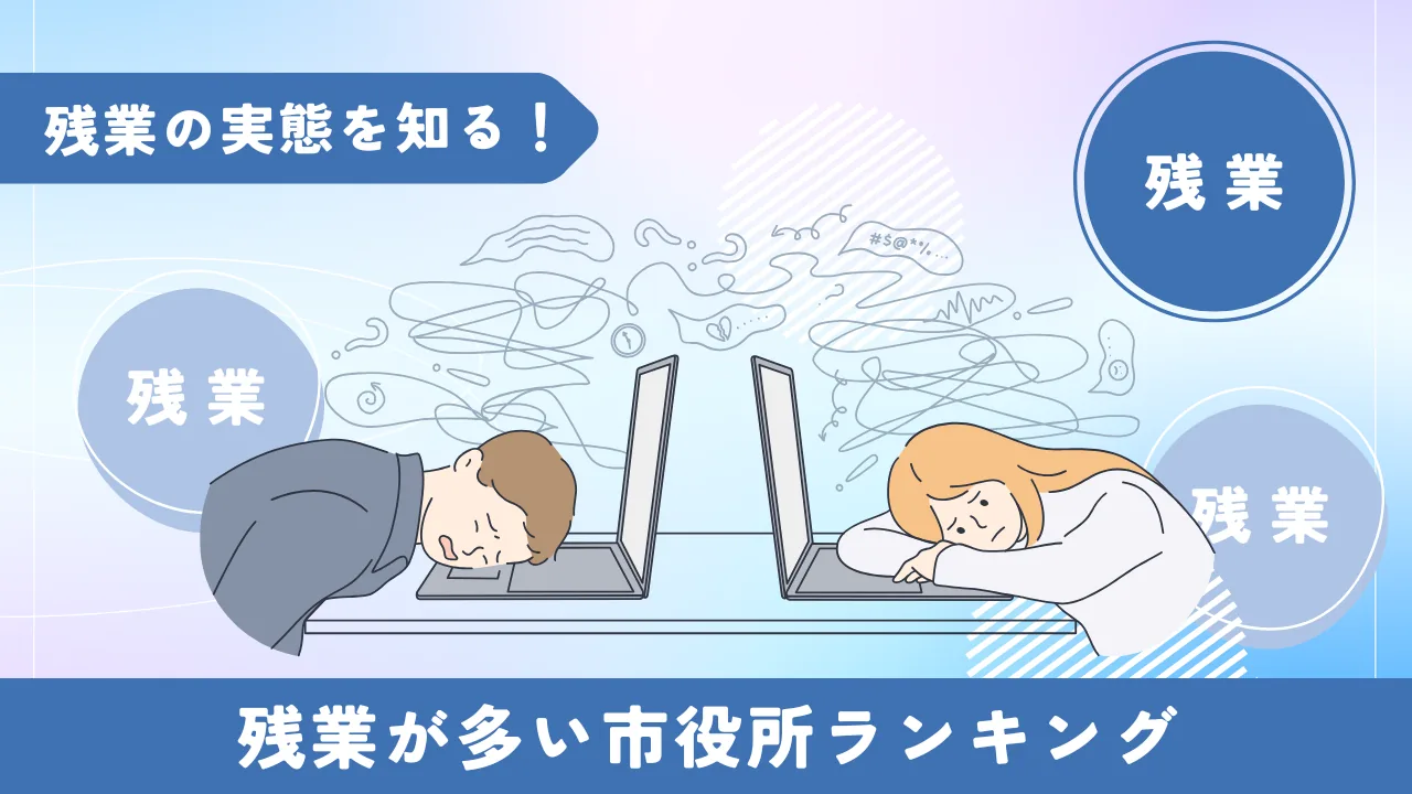 残業が多い市役所ランキングの図解｜ブラック市役所の残業実態