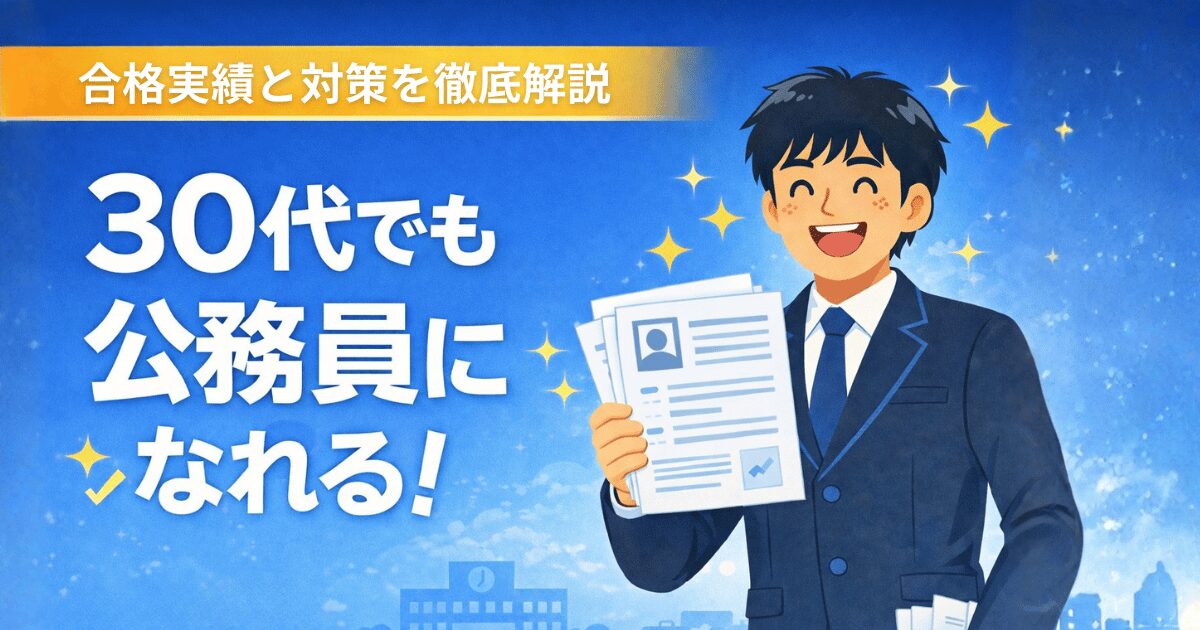 30代の男性会社員が公務員試験の合格を喜ぶイラスト