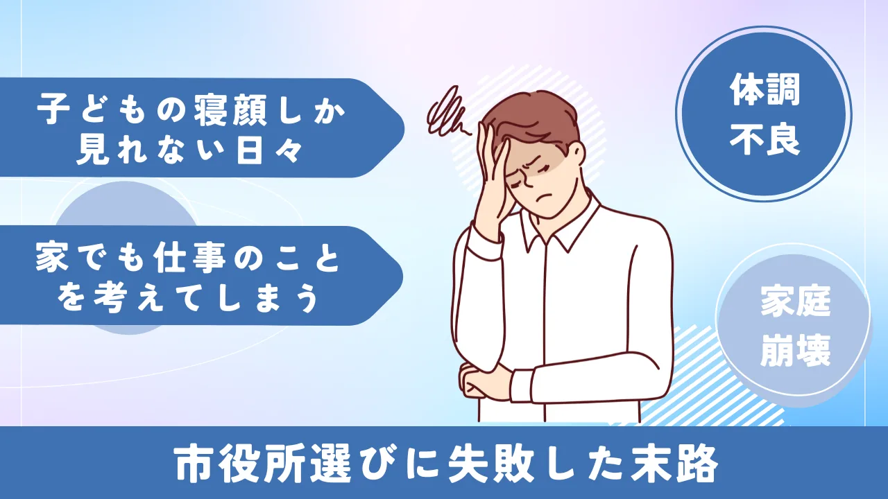 市役所選びに失敗した末路の図解（子どもの寝顔しか見れない日々・体調不良など）