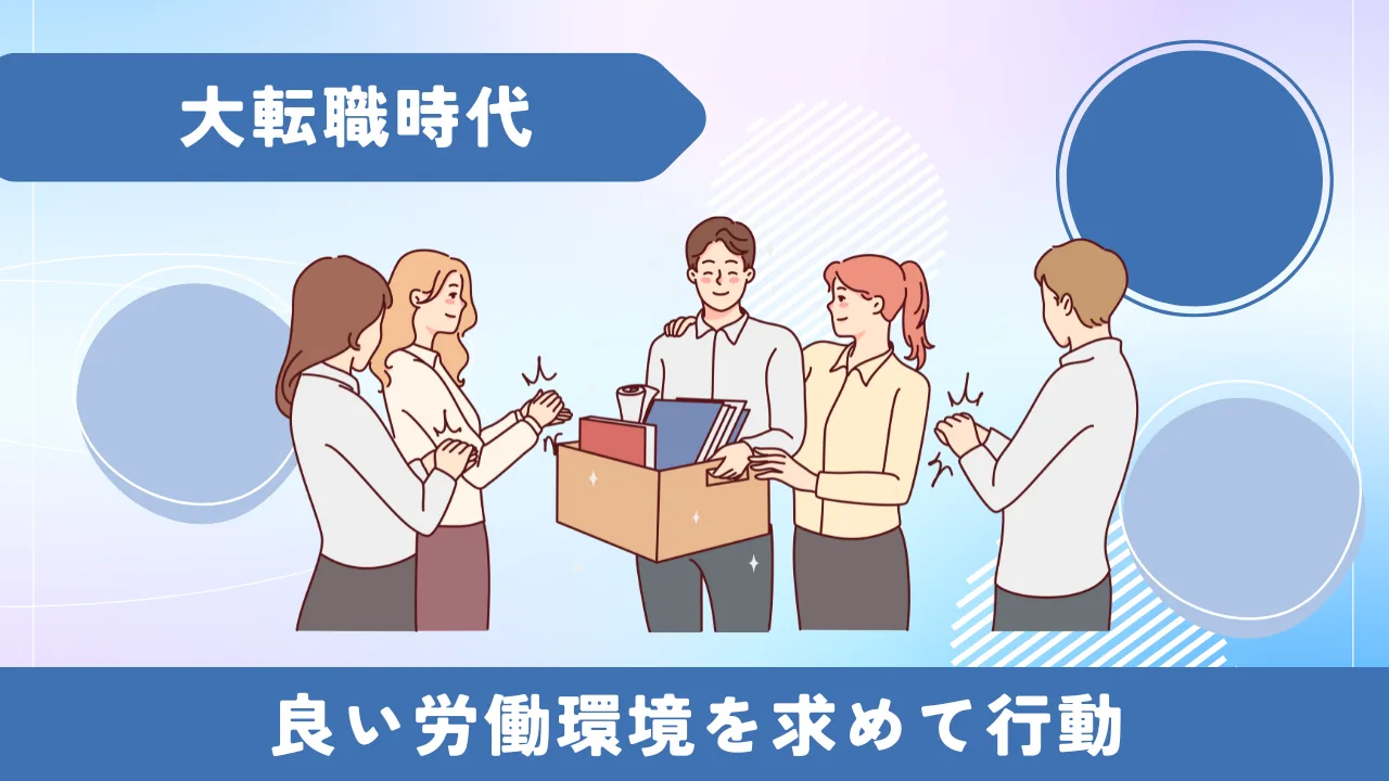 大転職時代に良い労働環境を求めて行動する人々の図解｜ブラック市役所を避ける