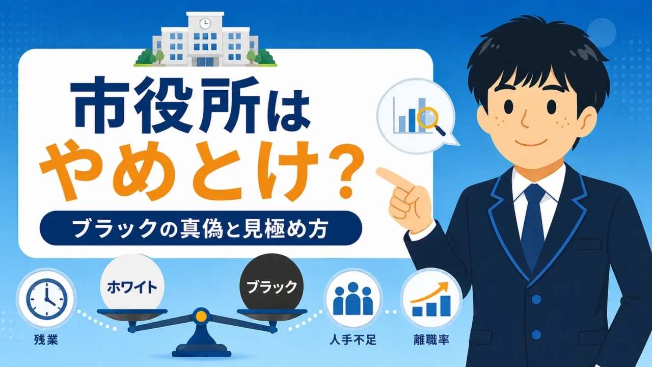 市役所はやめとけ？ブラックの真偽と見極め方を解説（市役所 やめとけ／市役所 職員 やめとけ／市役所 ブラック）