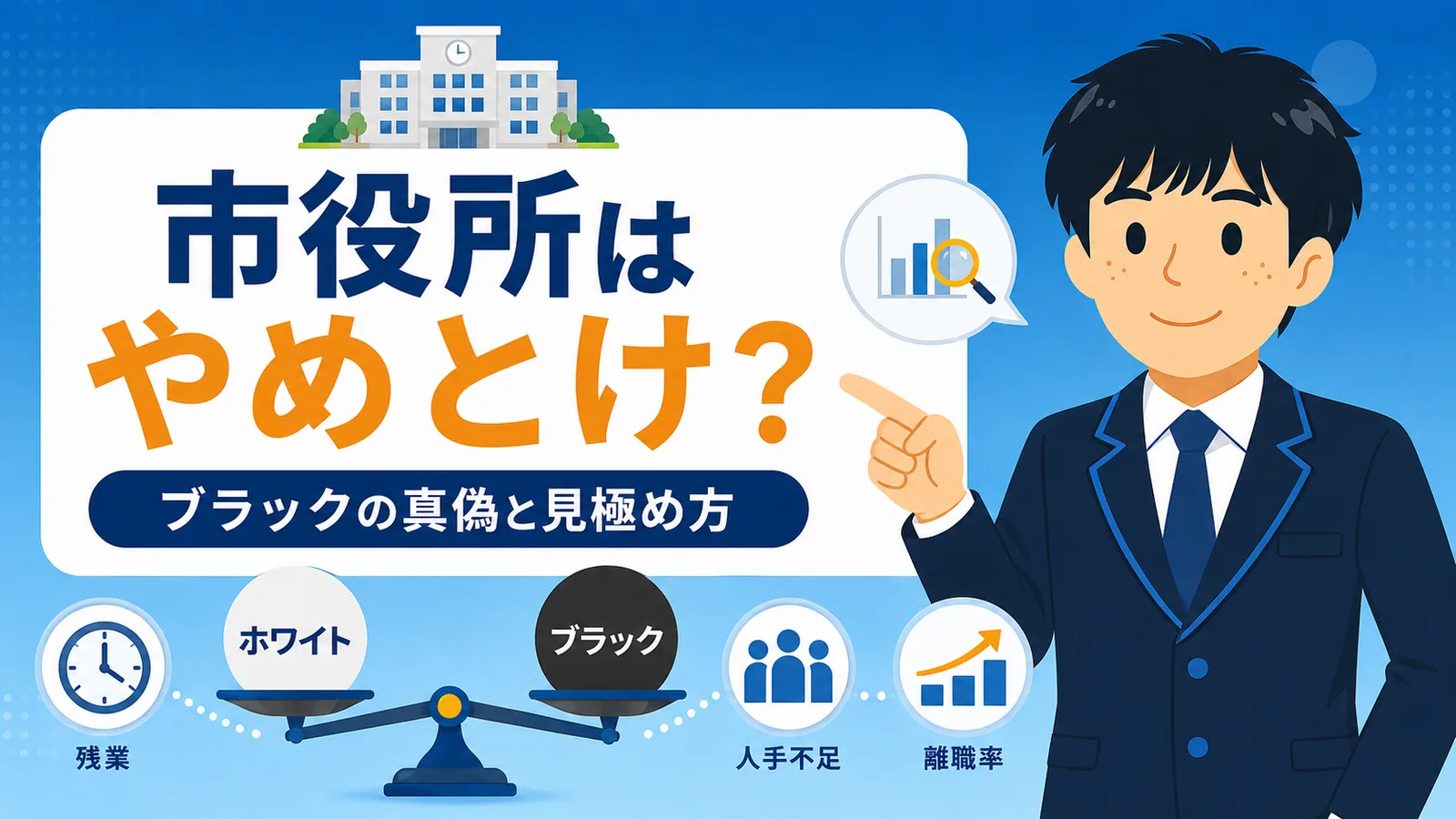 市役所はやめとけ？ブラックの真偽と見極め方を解説（市役所 やめとけ／市役所 職員 やめとけ／市役所 ブラック）
