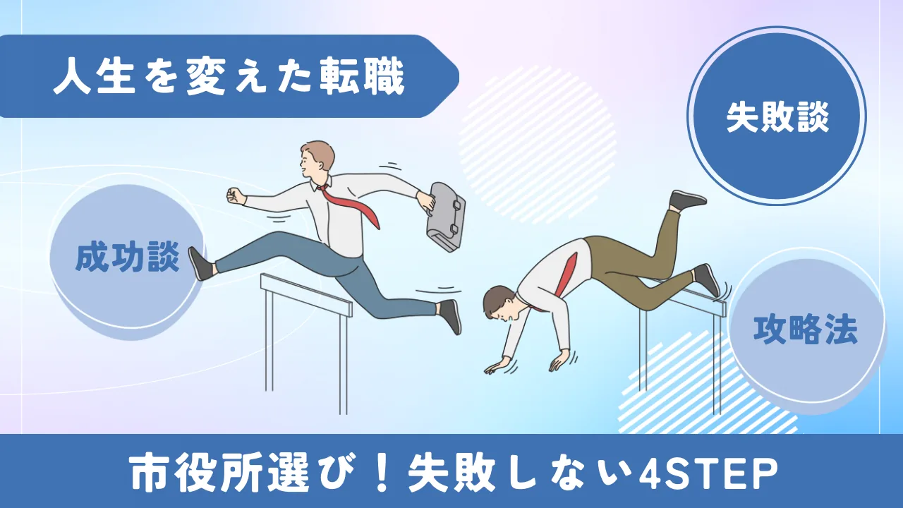 体験談からいえる働きやすい市役所の攻略法のイメージ画像