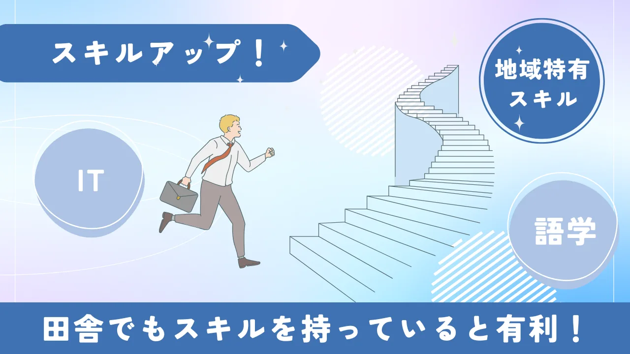 田舎で働くためのスキルアップのイメージ画像
