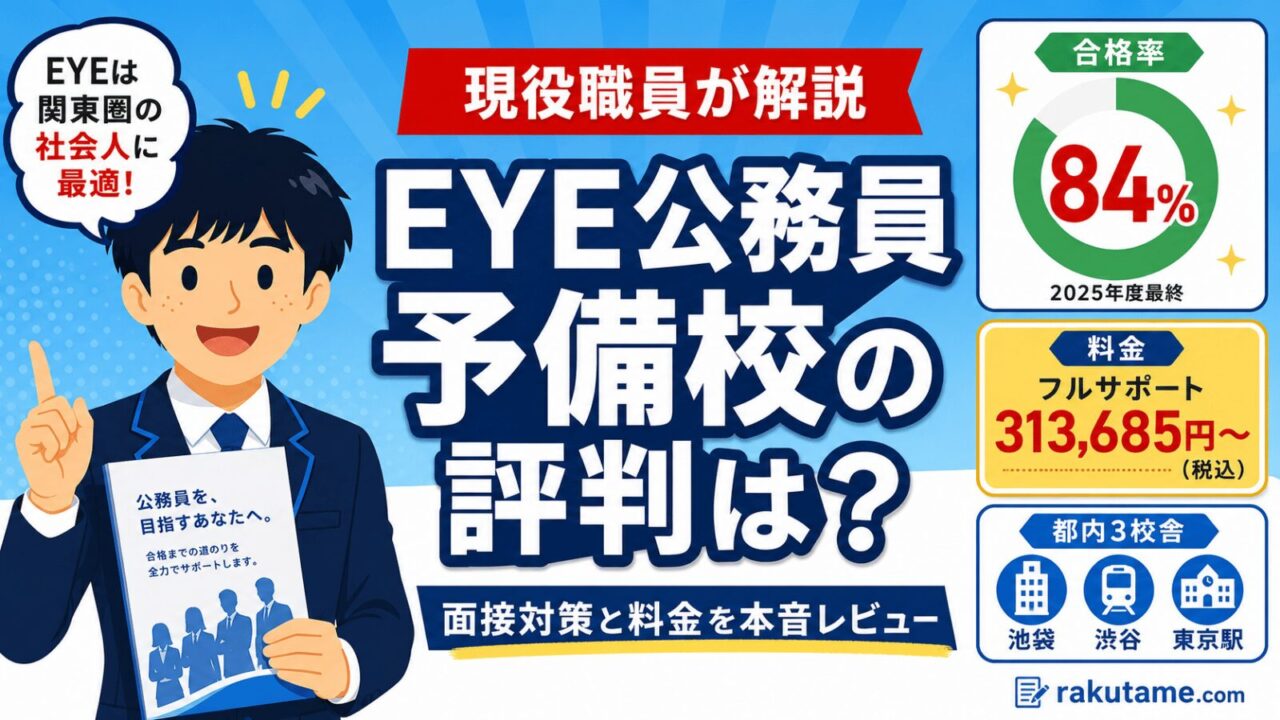 EYE公務員予備校の評判を示すアイキャッチ｜合格率84%・東京都内3校舎の通学型予備校を現役職員が面接対策と料金を含めて本音レビュー