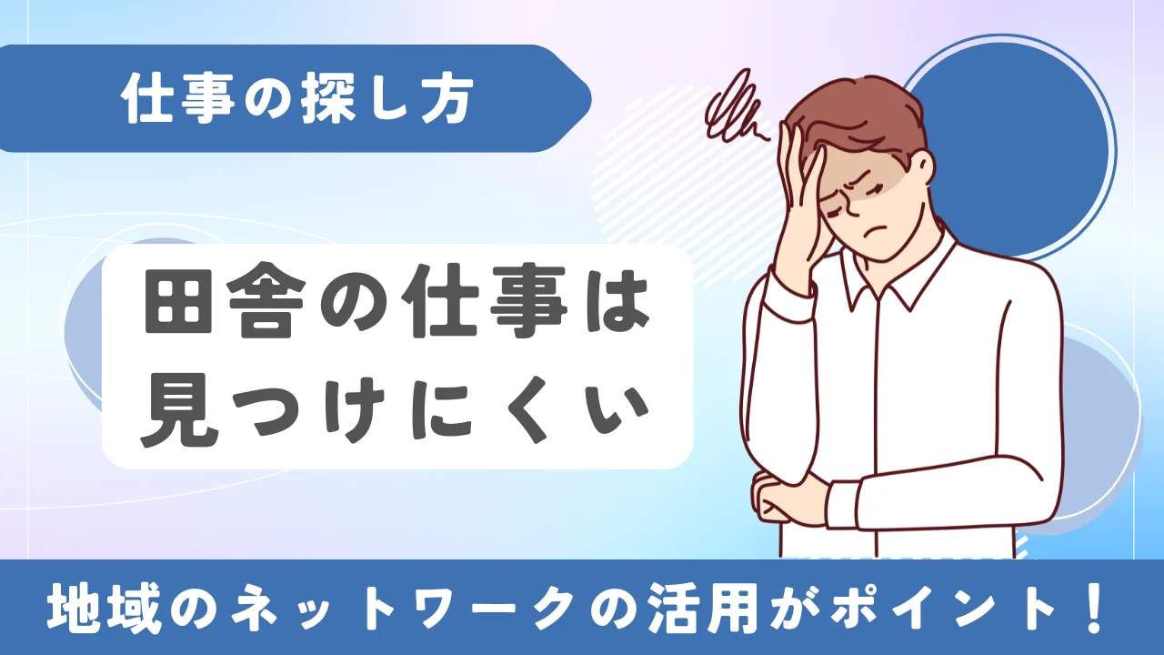 田舎での仕事の探し方を解説するイメージ画像