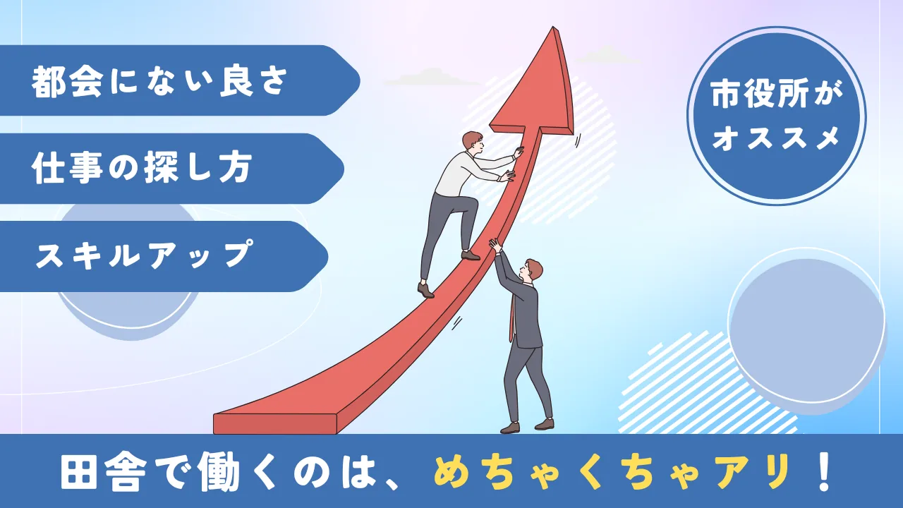 まとめ：行動で安定した田舎の仕事を手に入れるイメージ画像