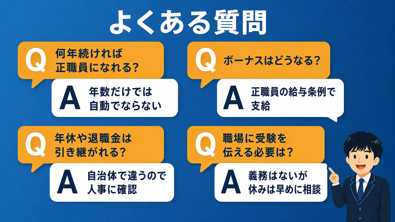 よくある質問|会計年度任用職員から正職員
