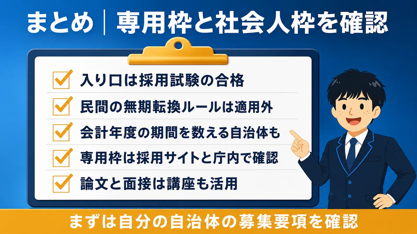 まとめ|専用枠と社会人枠を確認|会計年度任用職員から正職員