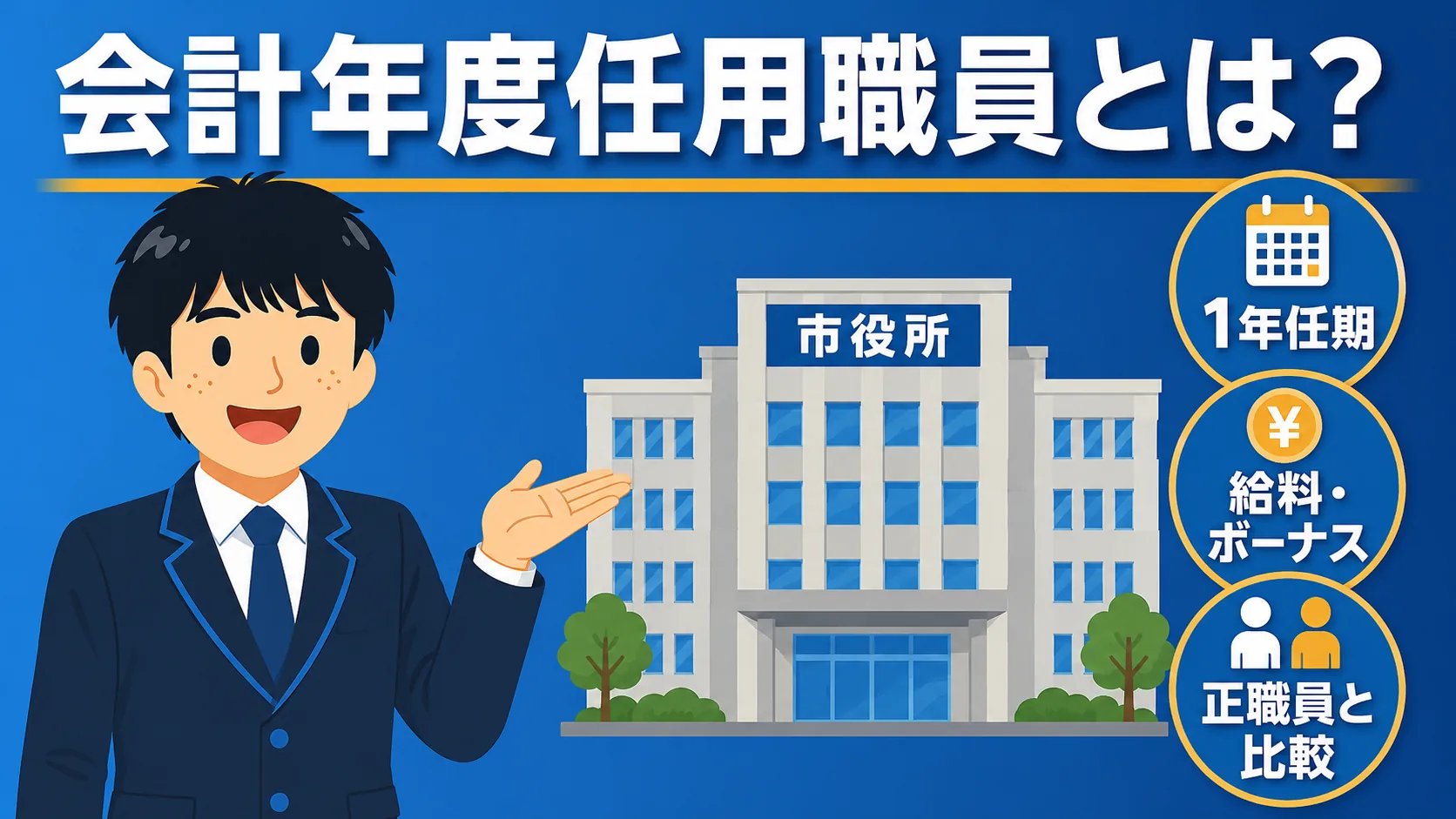 会計年度任用職員とは?給料と正職員との違いを現役職員が解説(会計年度任用職員/給料・正職員 違い・やめとけ・つなぎ)