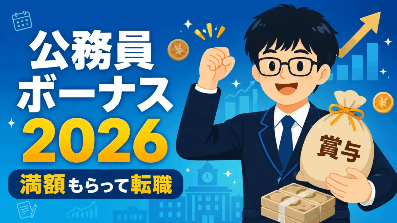 公務員ボーナス2026年版（公務員 ボーナス）