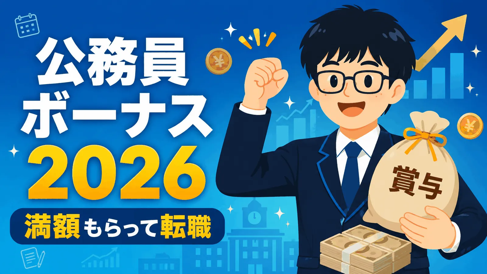 公務員ボーナス2026年版(公務員 ボーナス)