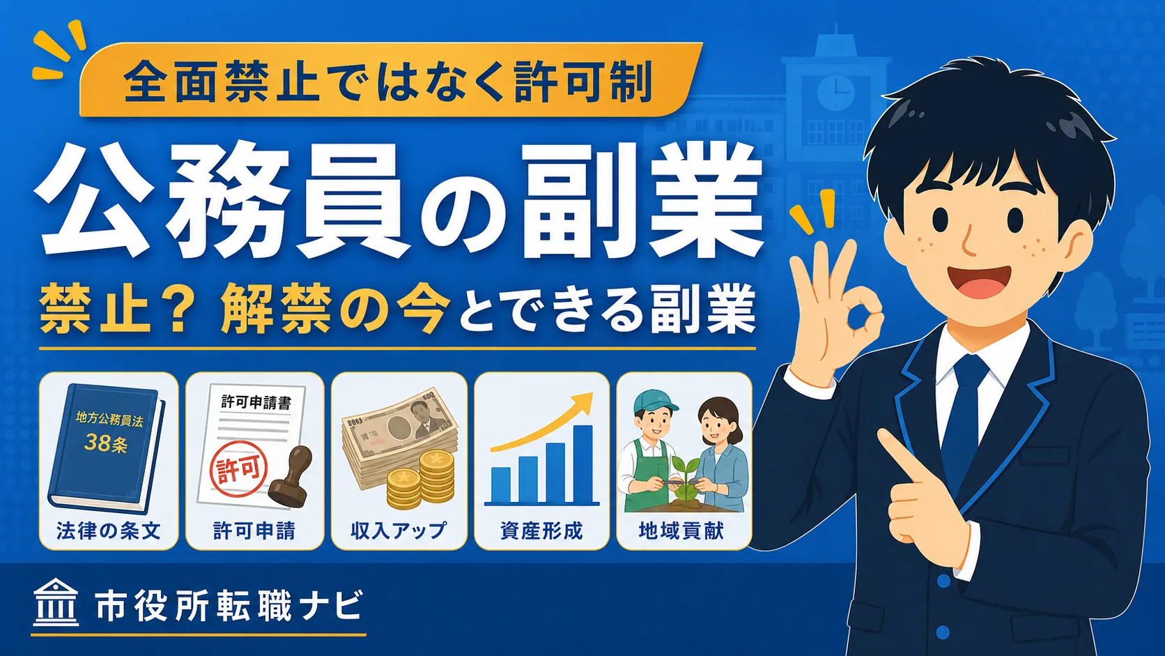 公務員の副業は禁止？解禁の今とできる副業を現役職員が解説（公務員 副業／解禁・禁止・できる・ばれる・許可）