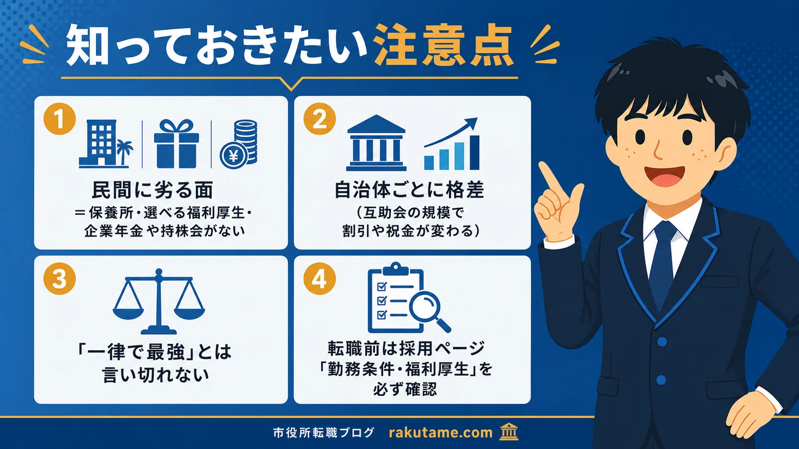 福利厚生の注意点（市役所 福利厚生／公務員 福利厚生）