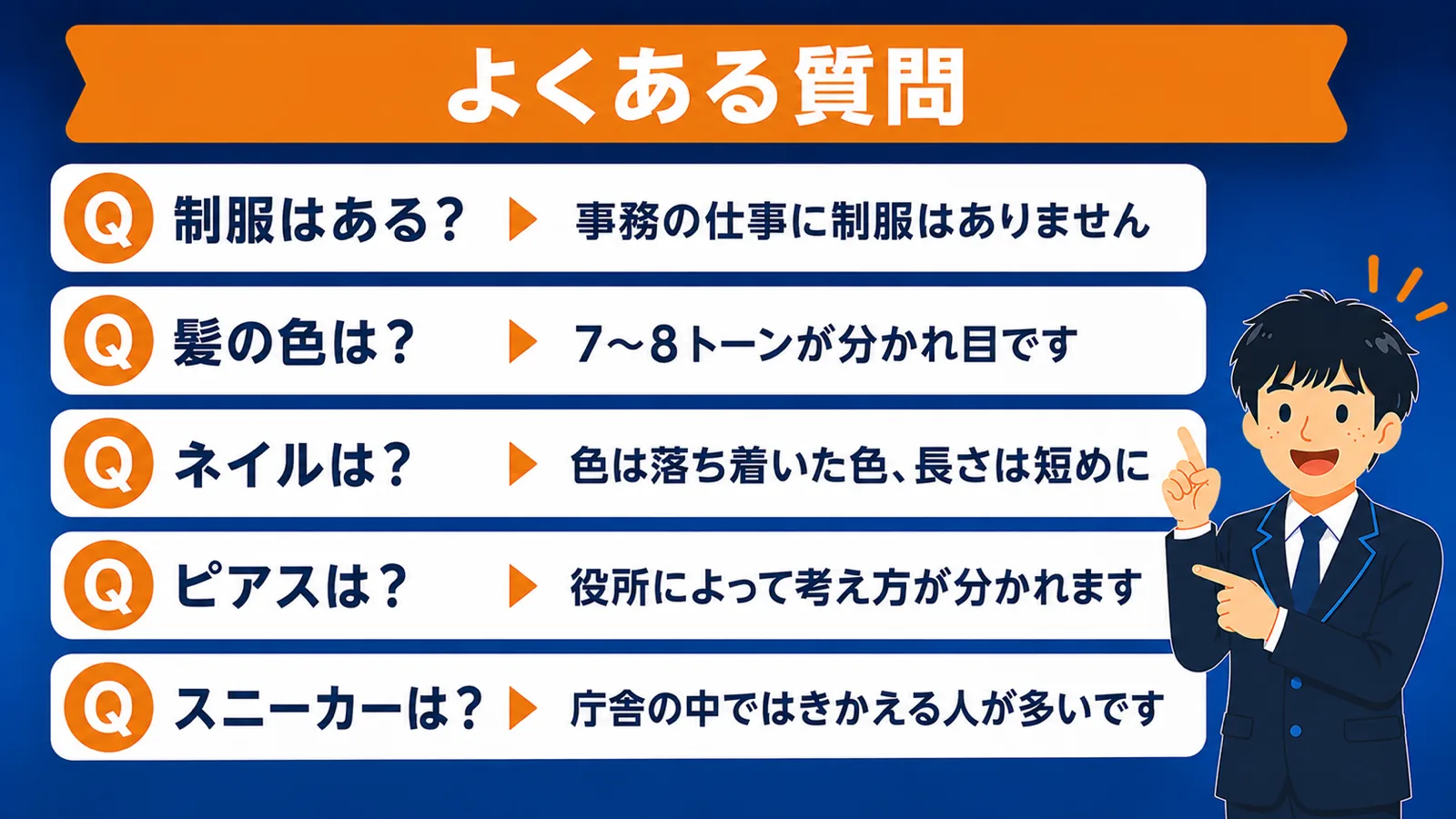 よくある質問（公務員 服装）