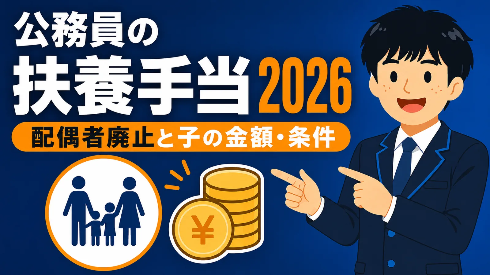 公務員の扶養手当2026|配偶者廃止と子の金額・条件(公務員 扶養手当/扶養手当 金額/公務員 扶養手当 配偶者/地方公務員 扶養手当 廃止 いつから)