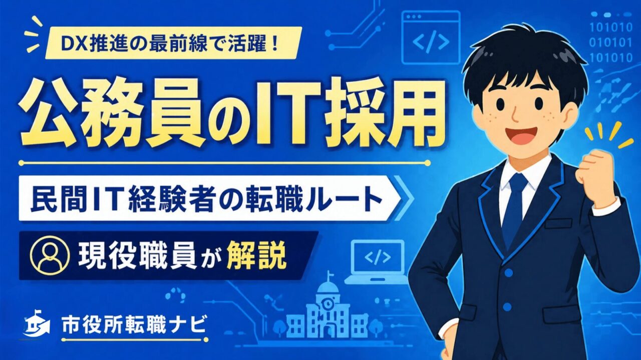 公務員のIT採用 アイキャッチ