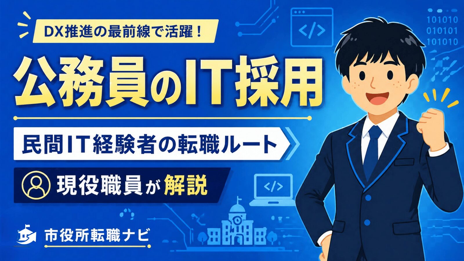 公務員のIT採用 アイキャッチ