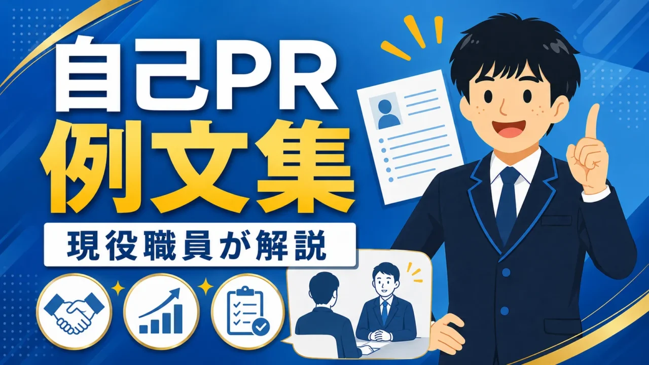 公務員の自己PR例文集｜現役職員が書き方とNG例を解説（公務員 自己PR 例文）