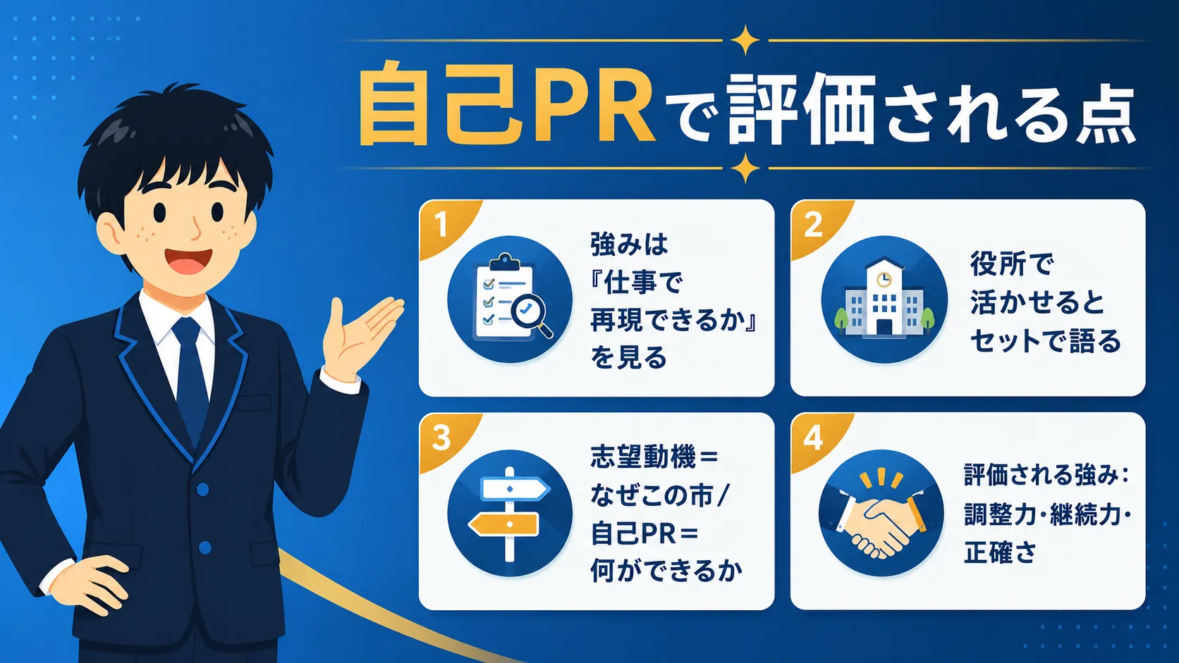 自己PRで評価される点（公務員 自己PR 例文）
