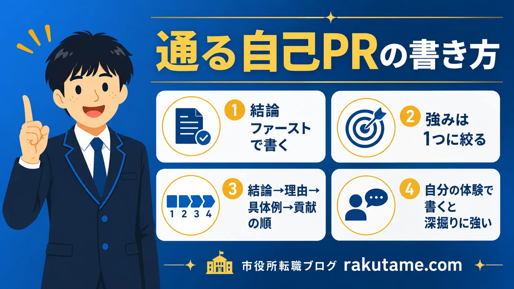 通る自己PRの書き方（公務員 自己PR 例文）