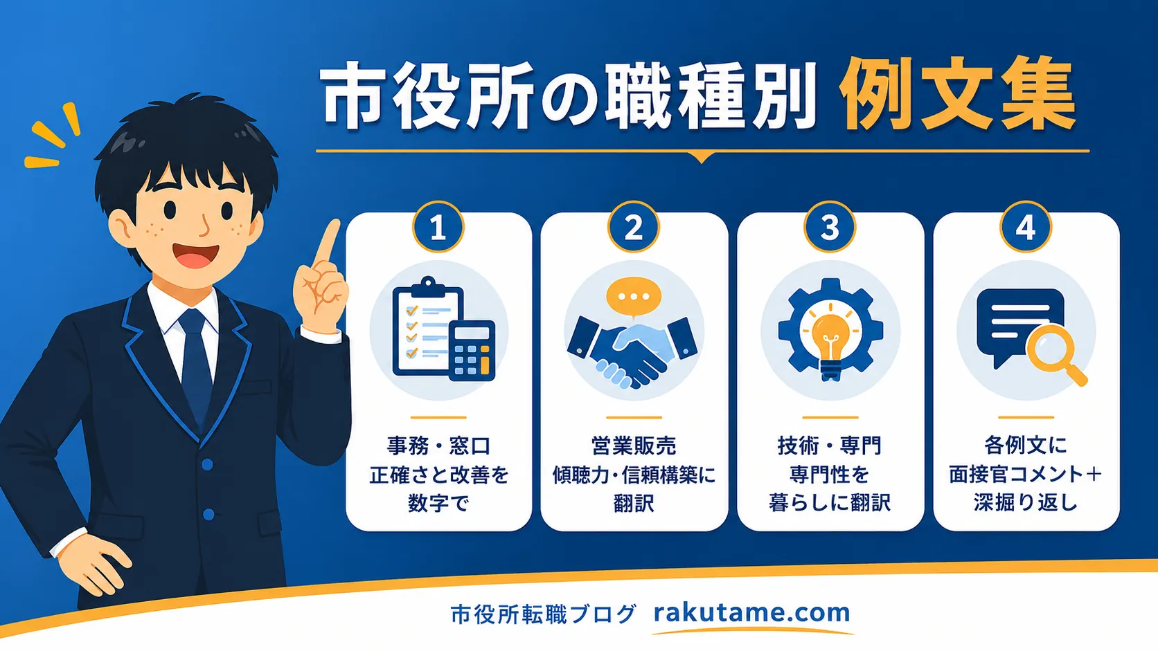 市役所の職種別 例文集（公務員 自己PR 例文）