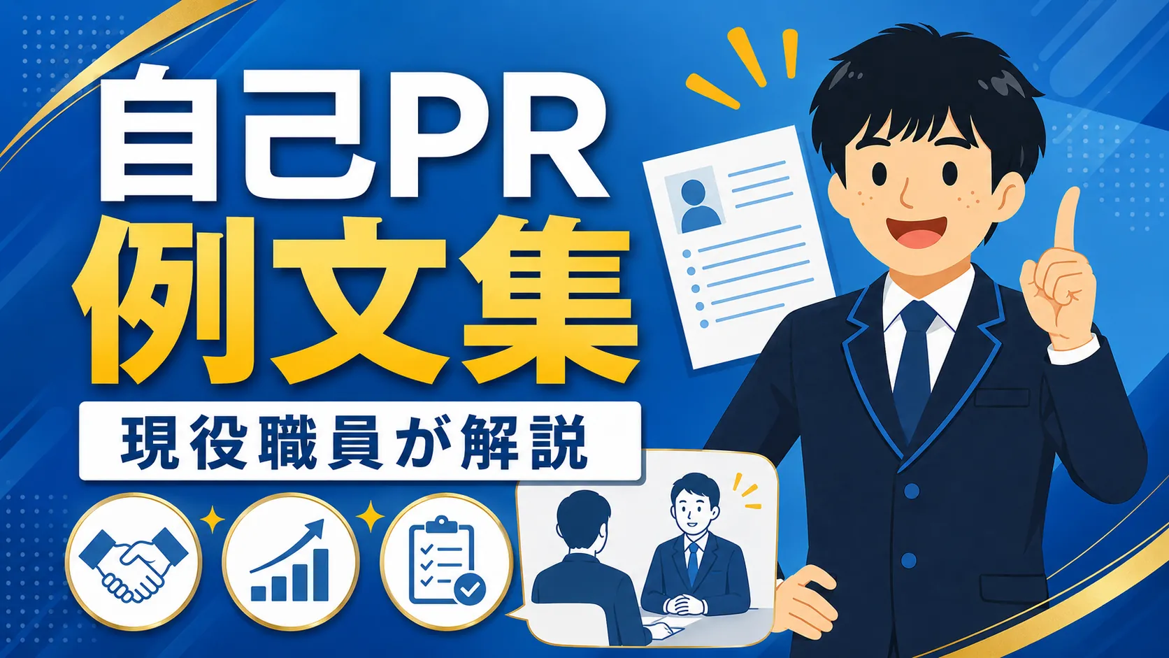 公務員の自己PR例文集｜現役職員が書き方とNG例を解説（公務員 自己PR 例文）