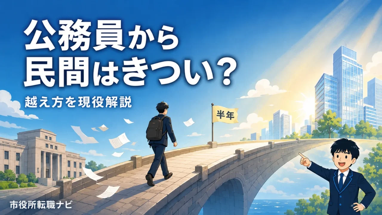 公務員から民間への転職はきつい？後悔しない準備