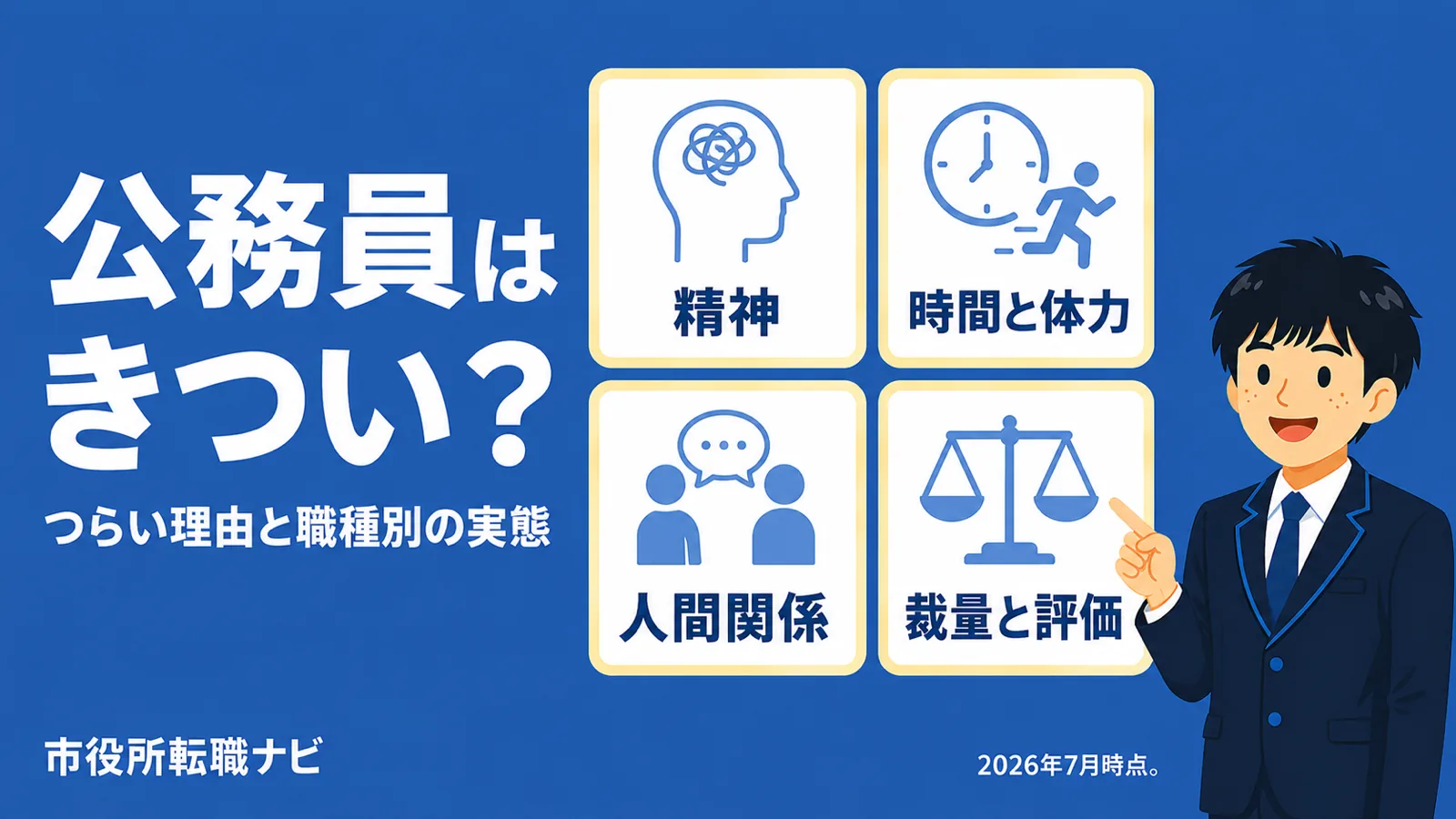 公務員はきつい?つらい理由と職種別の実態を現役解説(公務員 きつい/公務員 つらい/公務員 しんどい/公務員 激務/市役所 きつい)