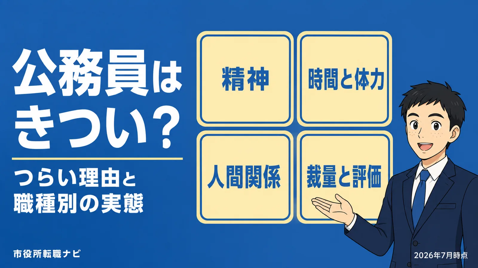 公務員はきつい？つらい理由と職種別の実態を現役解説（公務員 きつい／公務員 つらい／公務員 しんどい／公務員 激務／市役所 きつい）