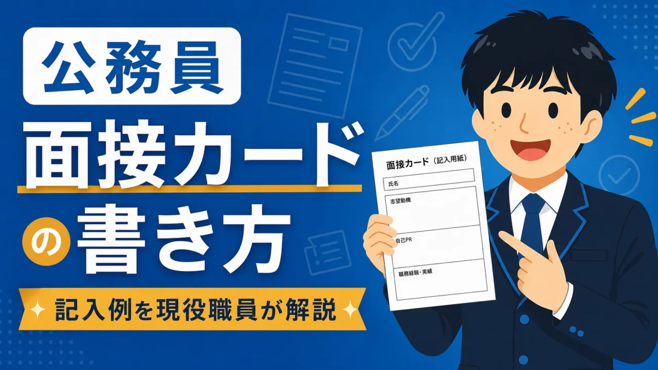 公務員の面接カードの書き方｜記入例を現役職員が解説（公務員 面接カード）