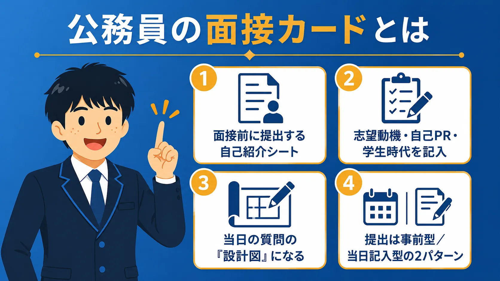 公務員の面接カードとは（公務員 面接カード）