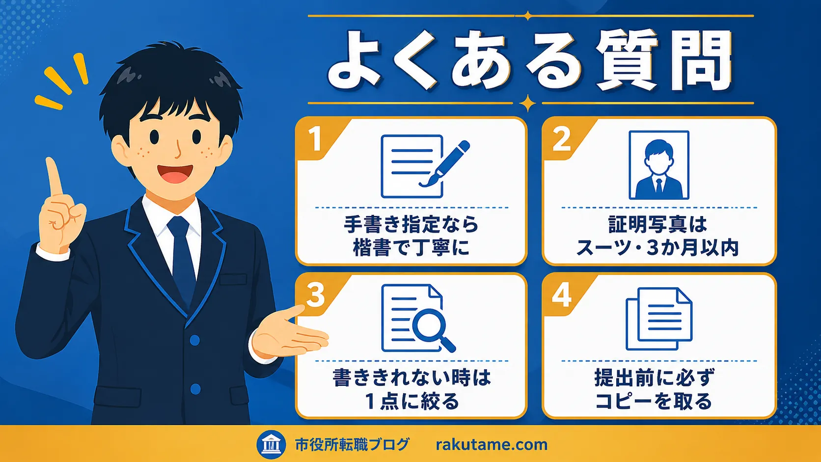 よくある質問（公務員 面接カード）