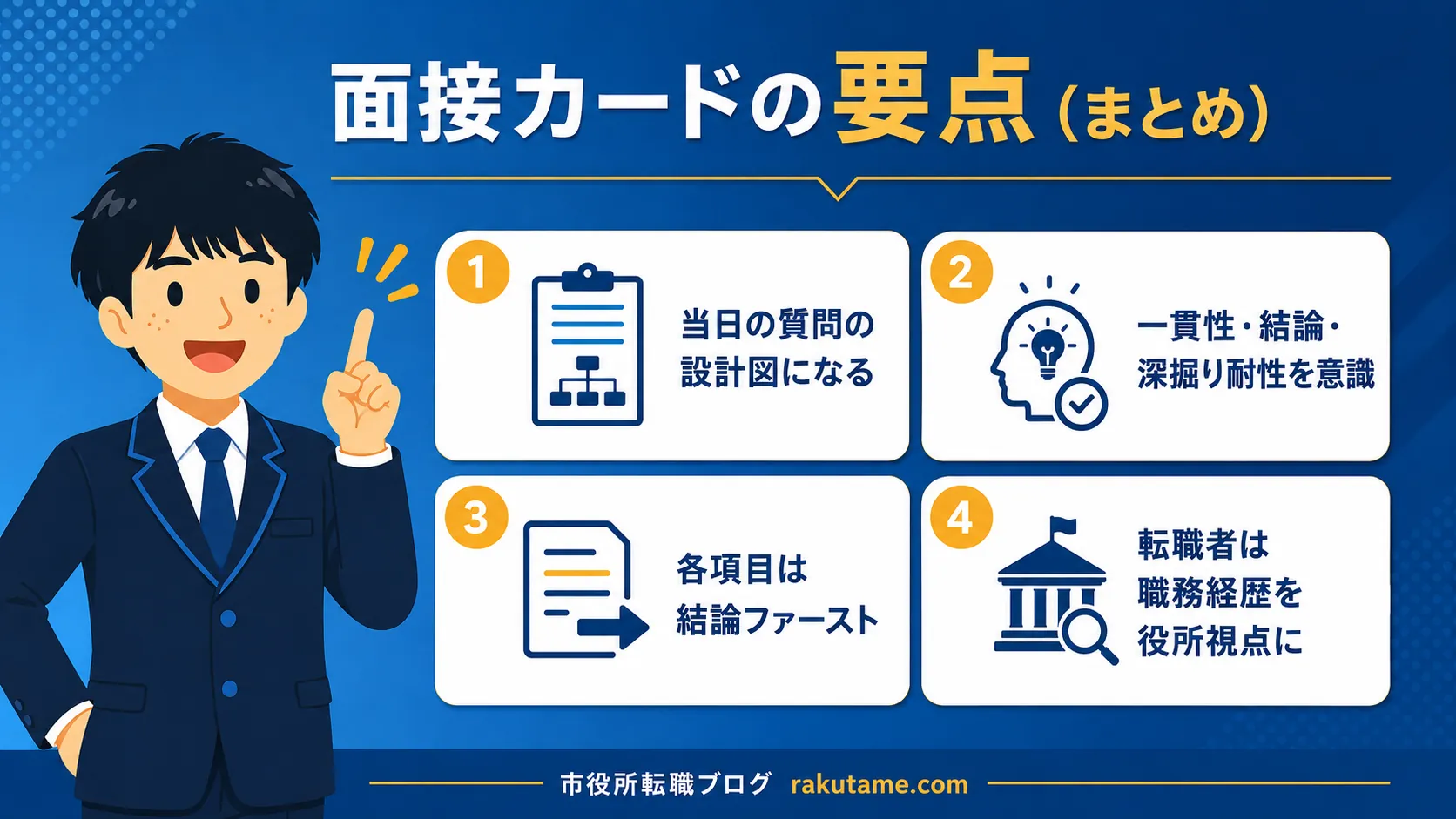まとめ｜面接カードの要点（公務員 面接カード）