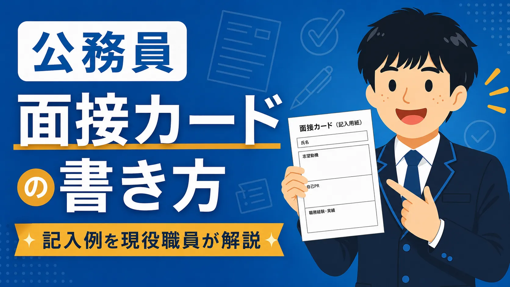 公務員の面接カードの書き方｜記入例を現役職員が解説（公務員 面接カード）