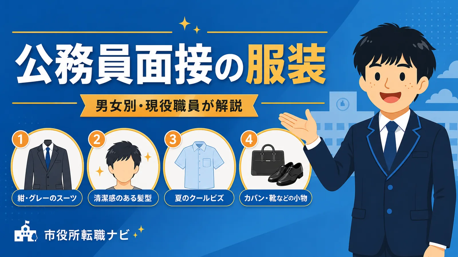 公務員面接の服装｜男女別のスーツ・髪型を現役職員が解説（公務員 面接 服装／公務員面接 クールビズ／公務員 面接 スーツ 女性）