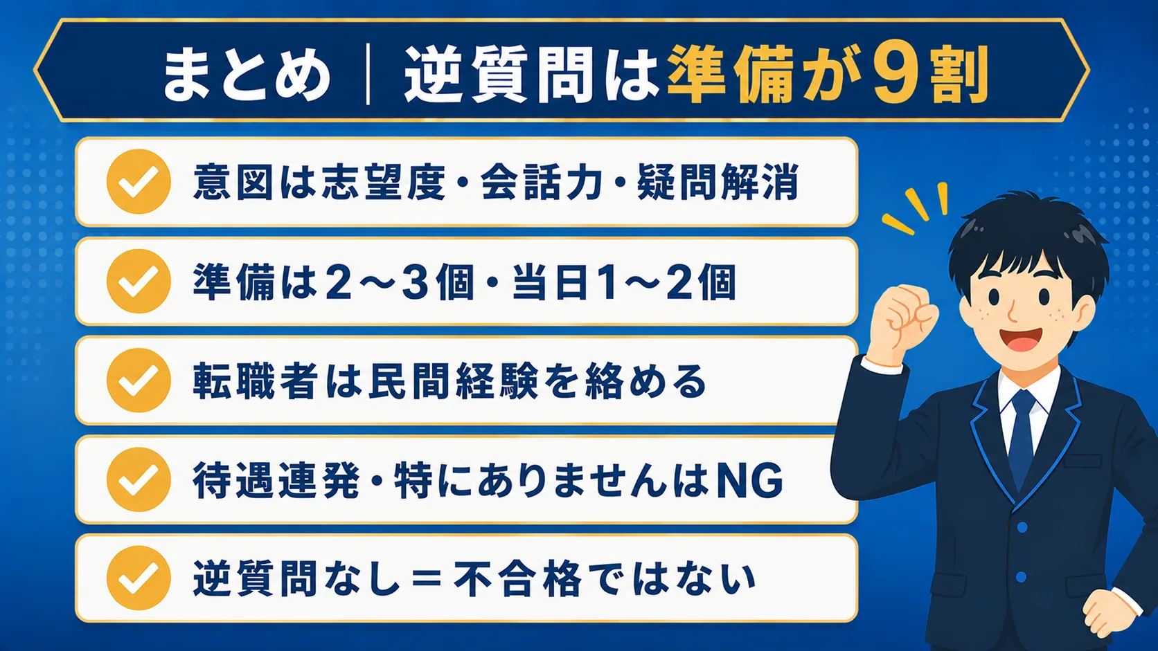まとめ｜逆質問は準備が9割の図解｜公務員面接の逆質問例20選