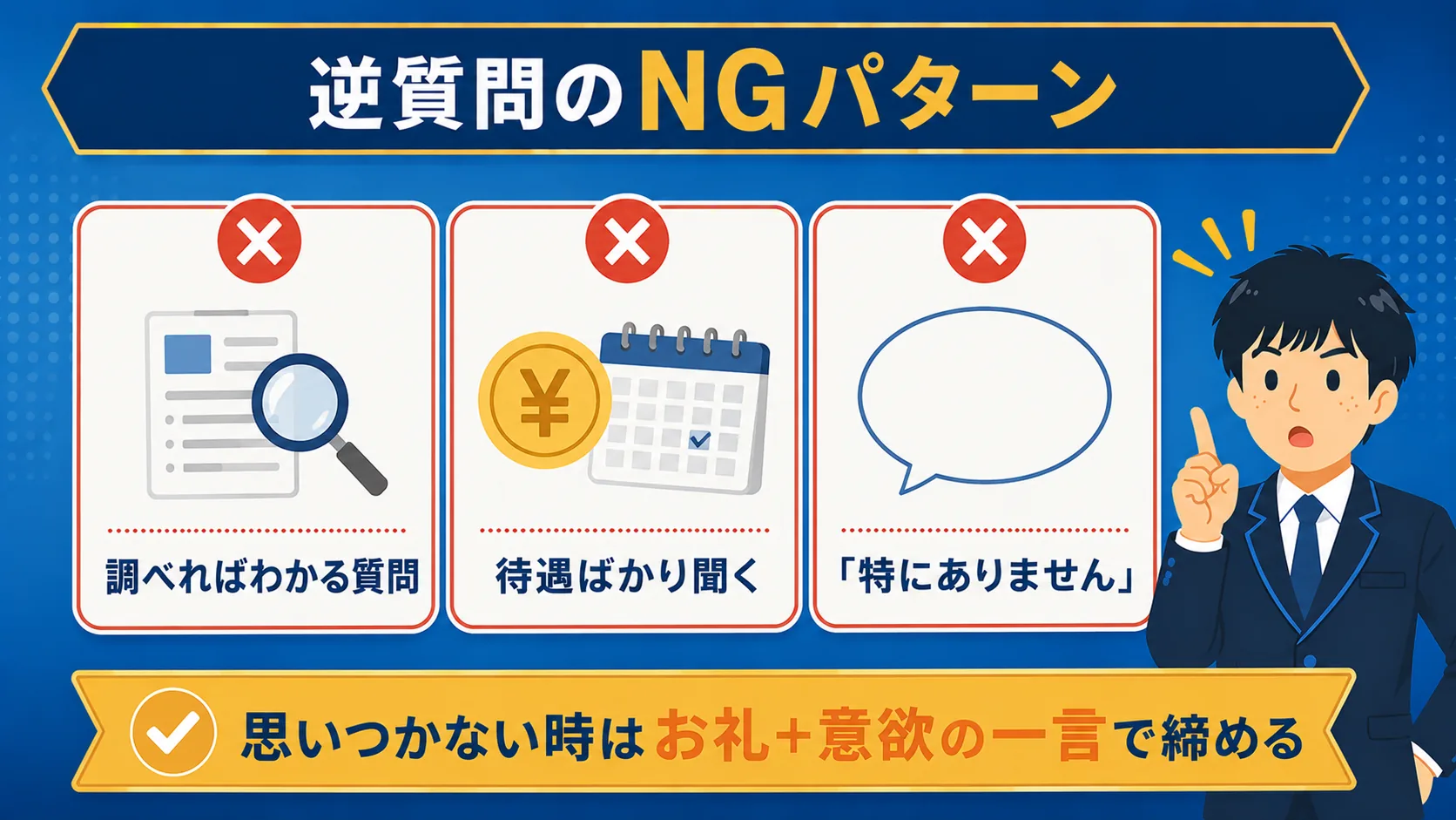 逆質問のNG例と対処法の図解｜公務員面接の逆質問例20選