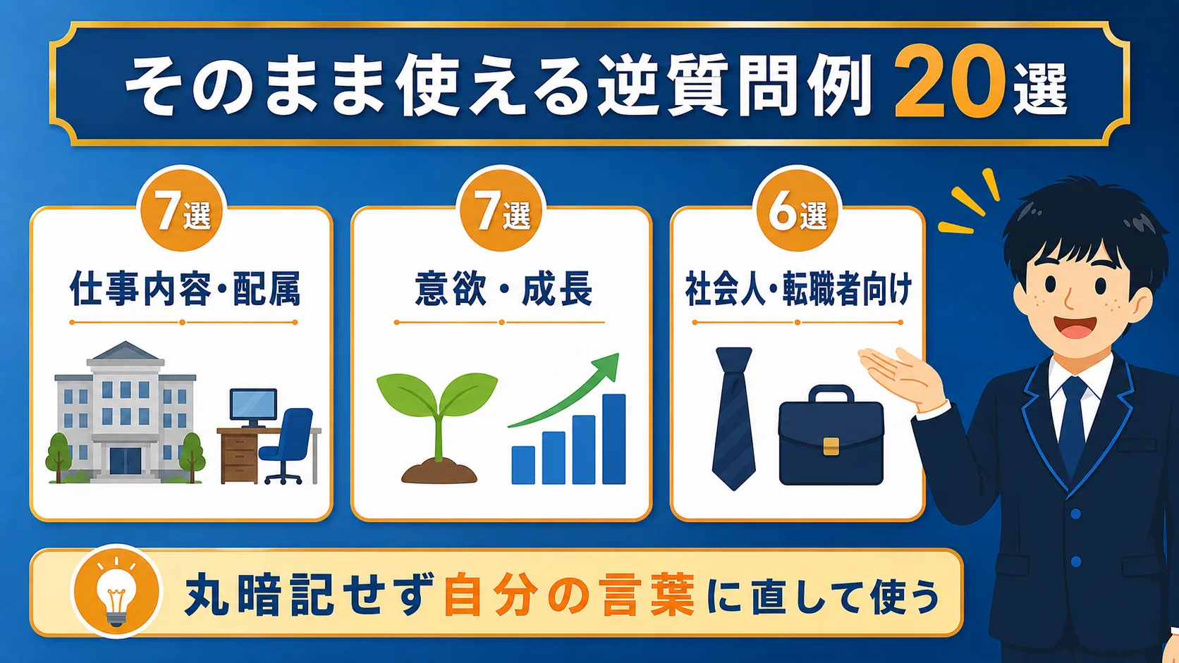 そのまま使える逆質問例20選の図解｜公務員面接の逆質問例20選