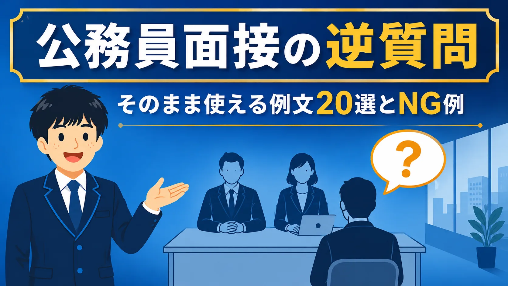 公務員面接の逆質問｜そのまま使える例文20選とNG例