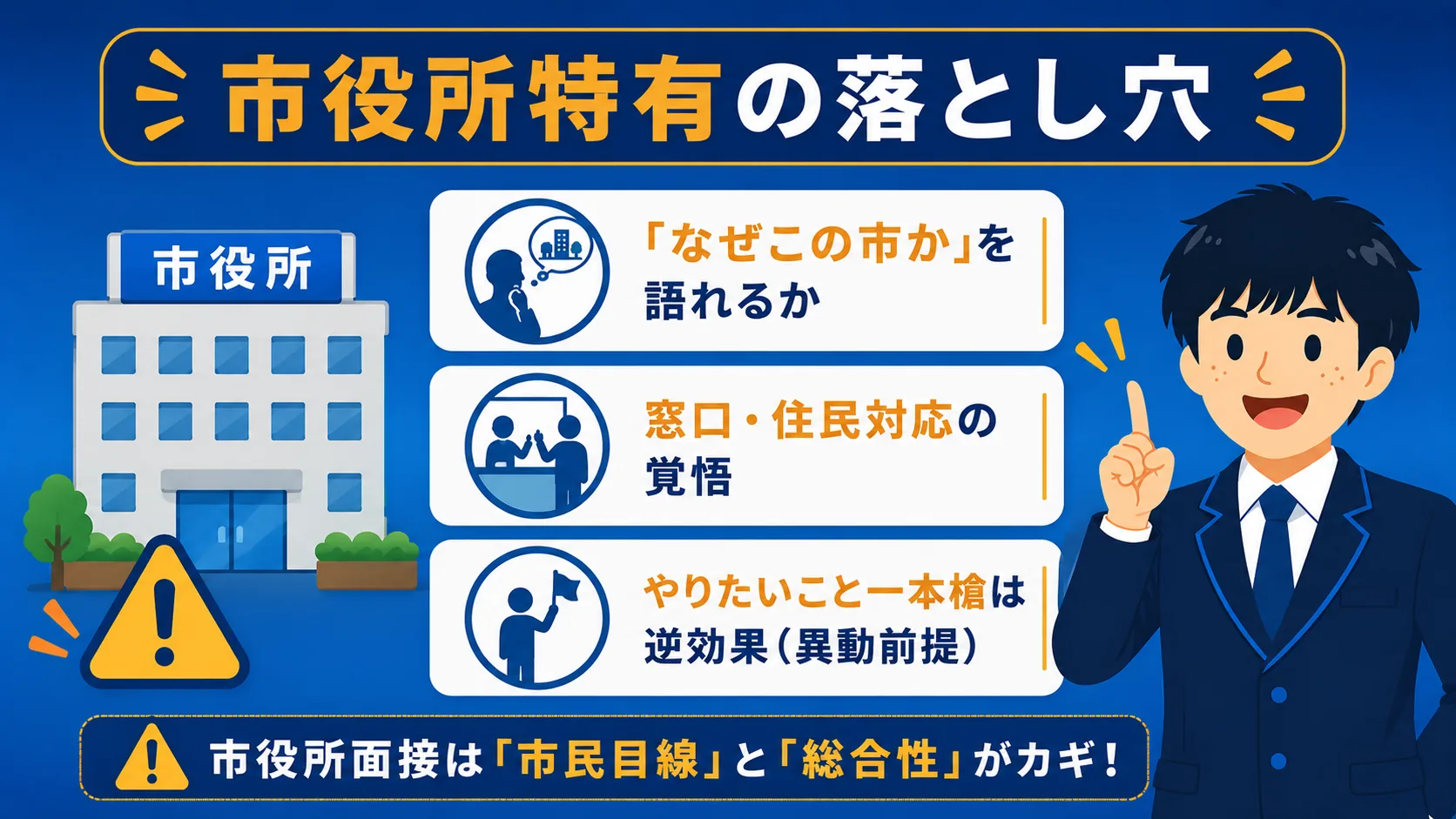 市役所ならではの注意点の図解｜公務員面接に落ちる人の特徴7選