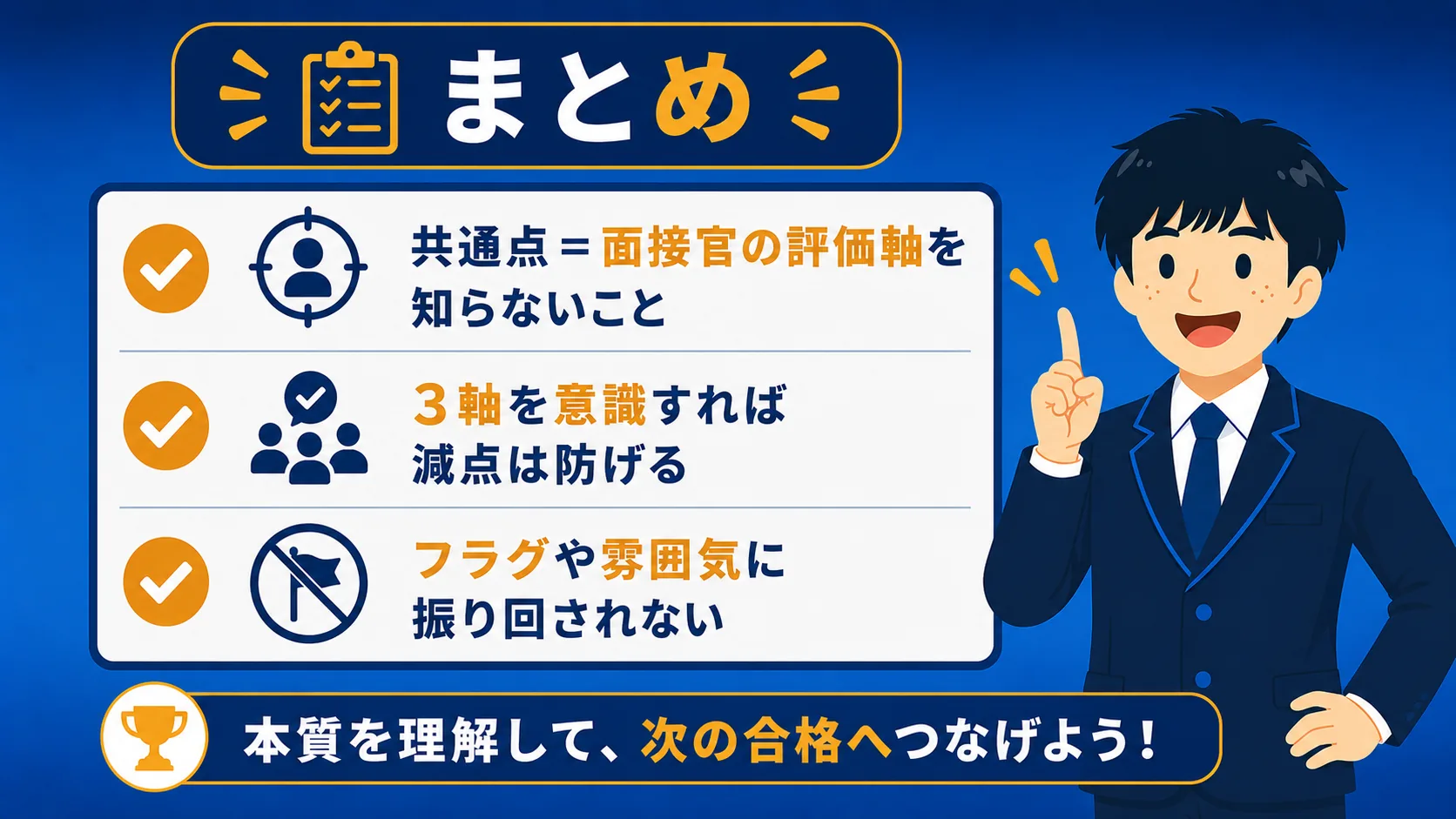 まとめ｜落ちる人の共通点の図解｜公務員面接に落ちる人の特徴7選
